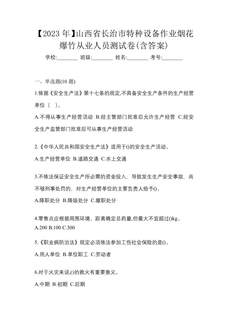 2023年山西省长治市特种设备作业烟花爆竹从业人员测试卷含答案