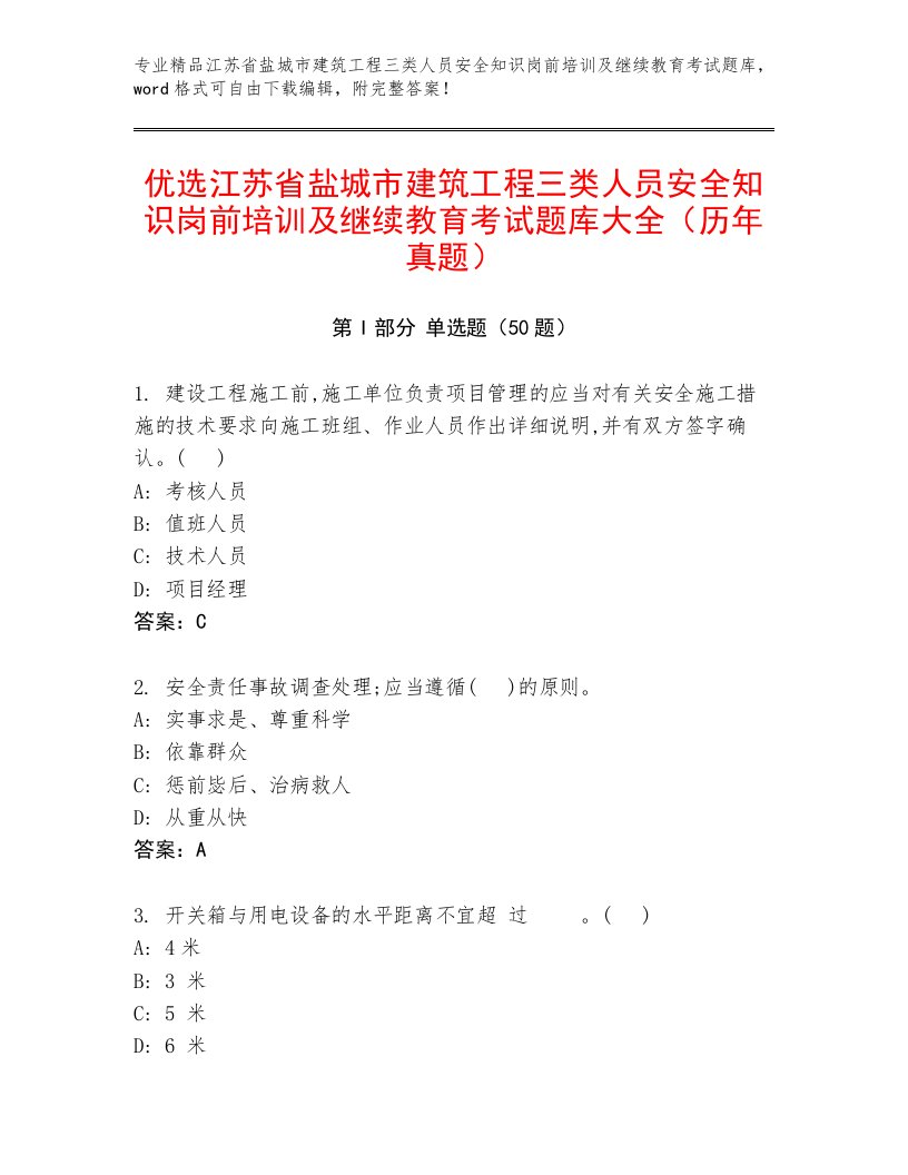 优选江苏省盐城市建筑工程三类人员安全知识岗前培训及继续教育考试题库大全（历年真题）