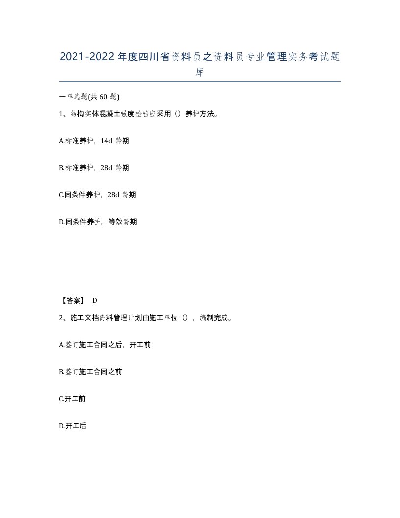 2021-2022年度四川省资料员之资料员专业管理实务考试题库