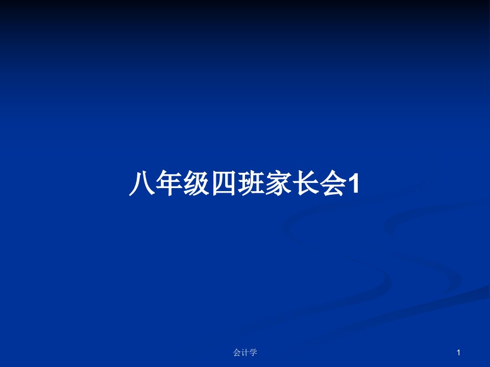 八年级四班家长会1PPT教案学习