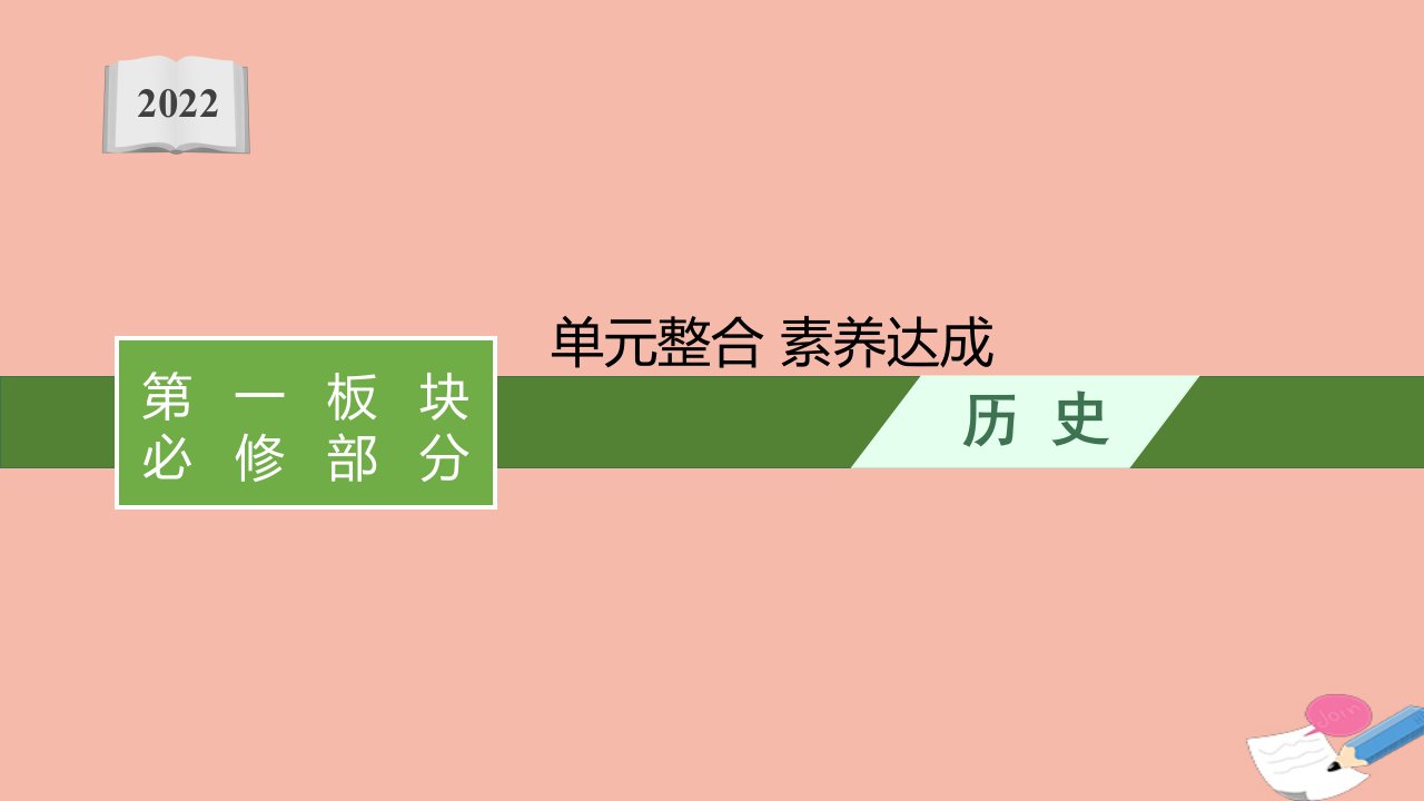 新教材高考历史一轮总复习第一板块必修部分第九单元古代文明的产生与发展和中古时期的世界单元整合课件新人教版