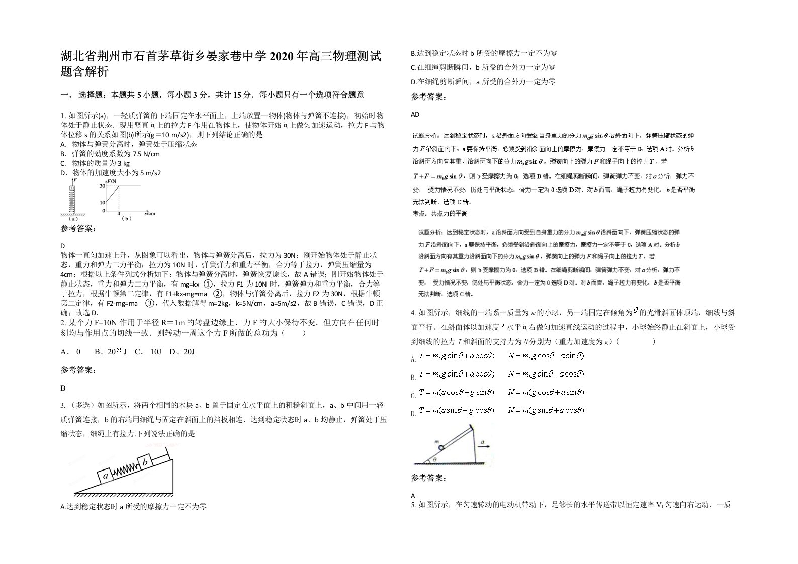 湖北省荆州市石首茅草街乡晏家巷中学2020年高三物理测试题含解析