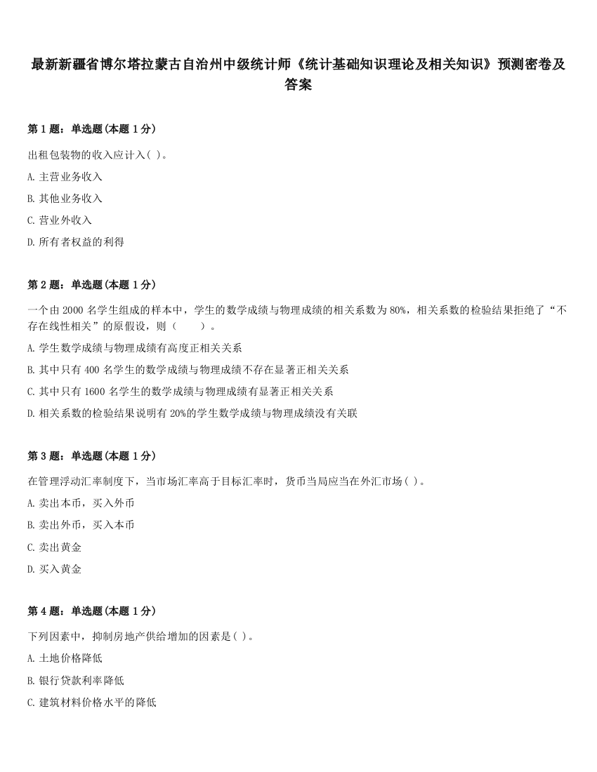 最新新疆省博尔塔拉蒙古自治州中级统计师《统计基础知识理论及相关知识》预测密卷及答案