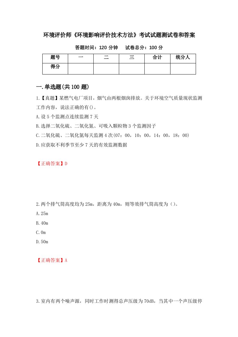 环境评价师环境影响评价技术方法考试试题测试卷和答案第92期