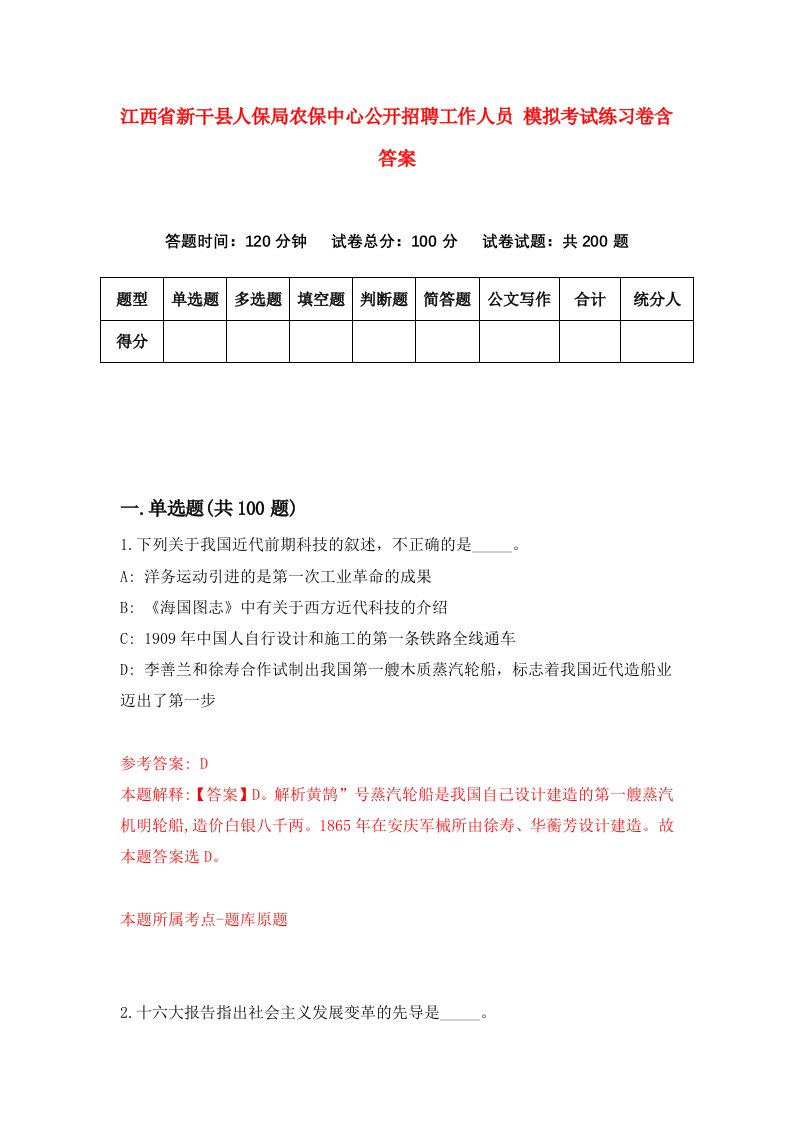 江西省新干县人保局农保中心公开招聘工作人员模拟考试练习卷含答案第9套