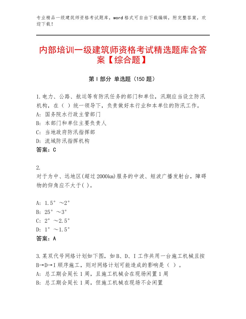 优选一级建筑师资格考试精品题库及答案【名校卷】