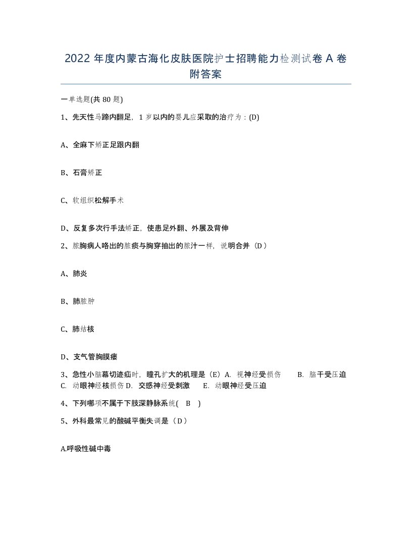 2022年度内蒙古海化皮肤医院护士招聘能力检测试卷A卷附答案