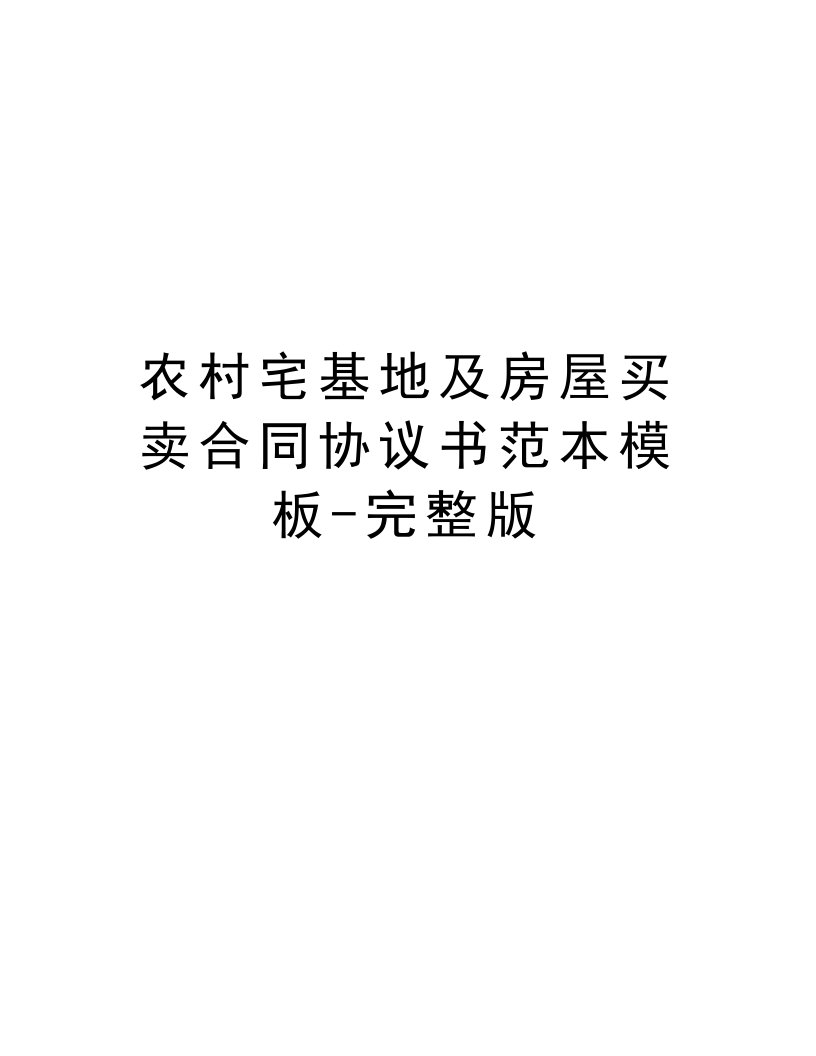 农村宅基地及房屋买卖合同协议书范本模板-完整版演示教学