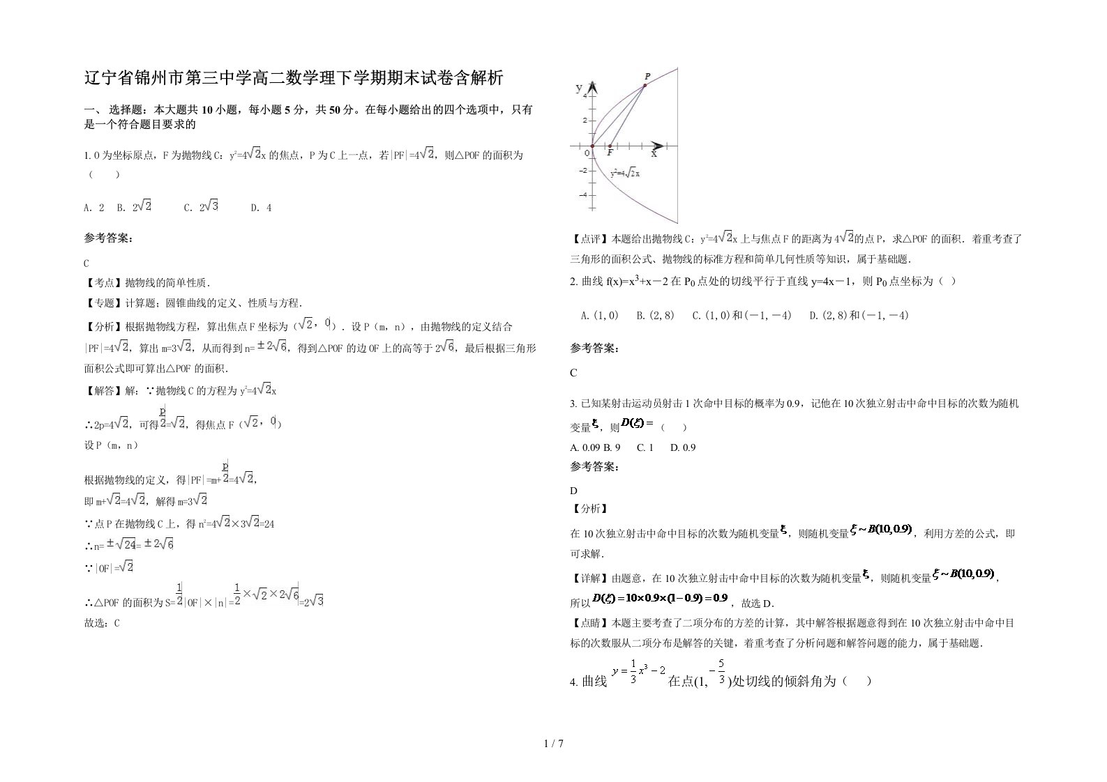 辽宁省锦州市第三中学高二数学理下学期期末试卷含解析