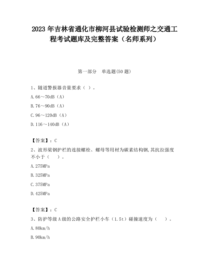 2023年吉林省通化市柳河县试验检测师之交通工程考试题库及完整答案（名师系列）