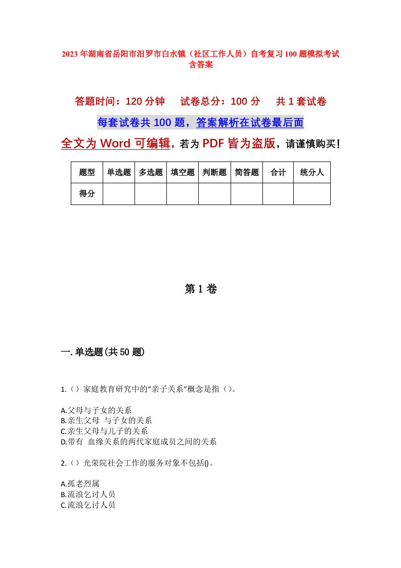 2023年湖南省岳阳市汨罗市白水镇社区工作人员自考复习100题模拟考试含答案