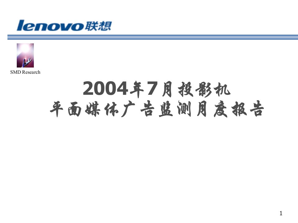 投影机平面媒体广告监测月度报告