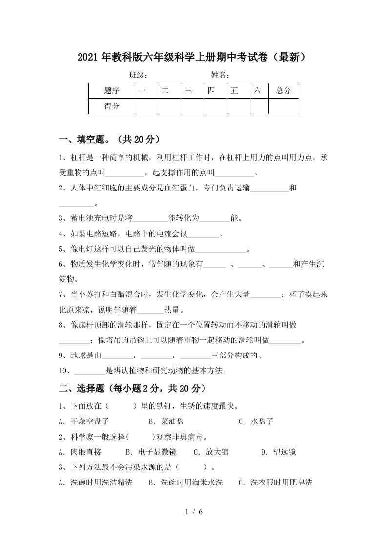 2021年教科版六年级科学上册期中考试卷最新