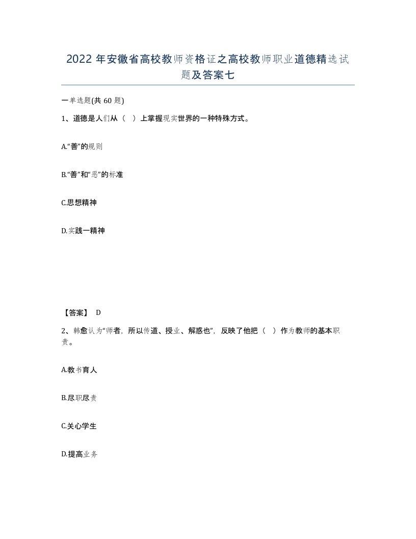 2022年安徽省高校教师资格证之高校教师职业道德试题及答案七