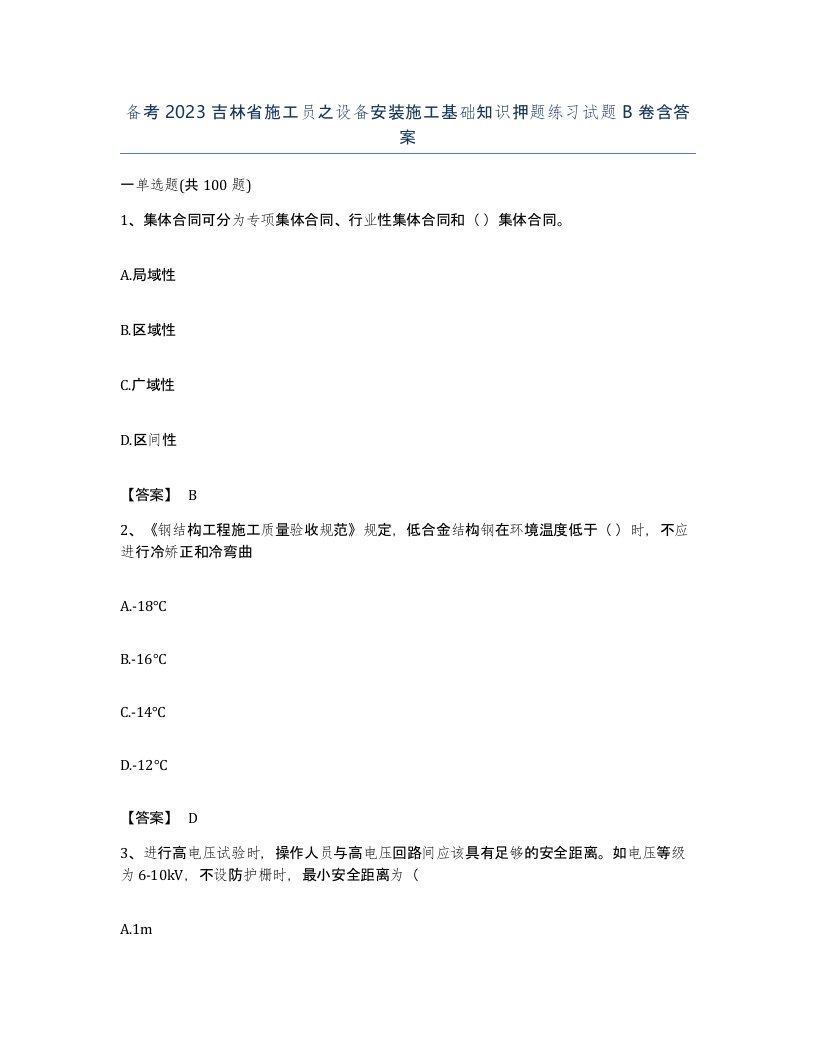 备考2023吉林省施工员之设备安装施工基础知识押题练习试题B卷含答案