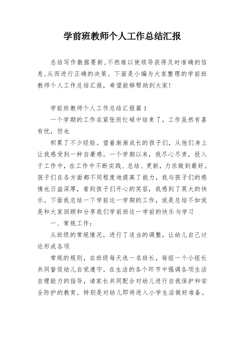 学前班教师个人工作总结汇报