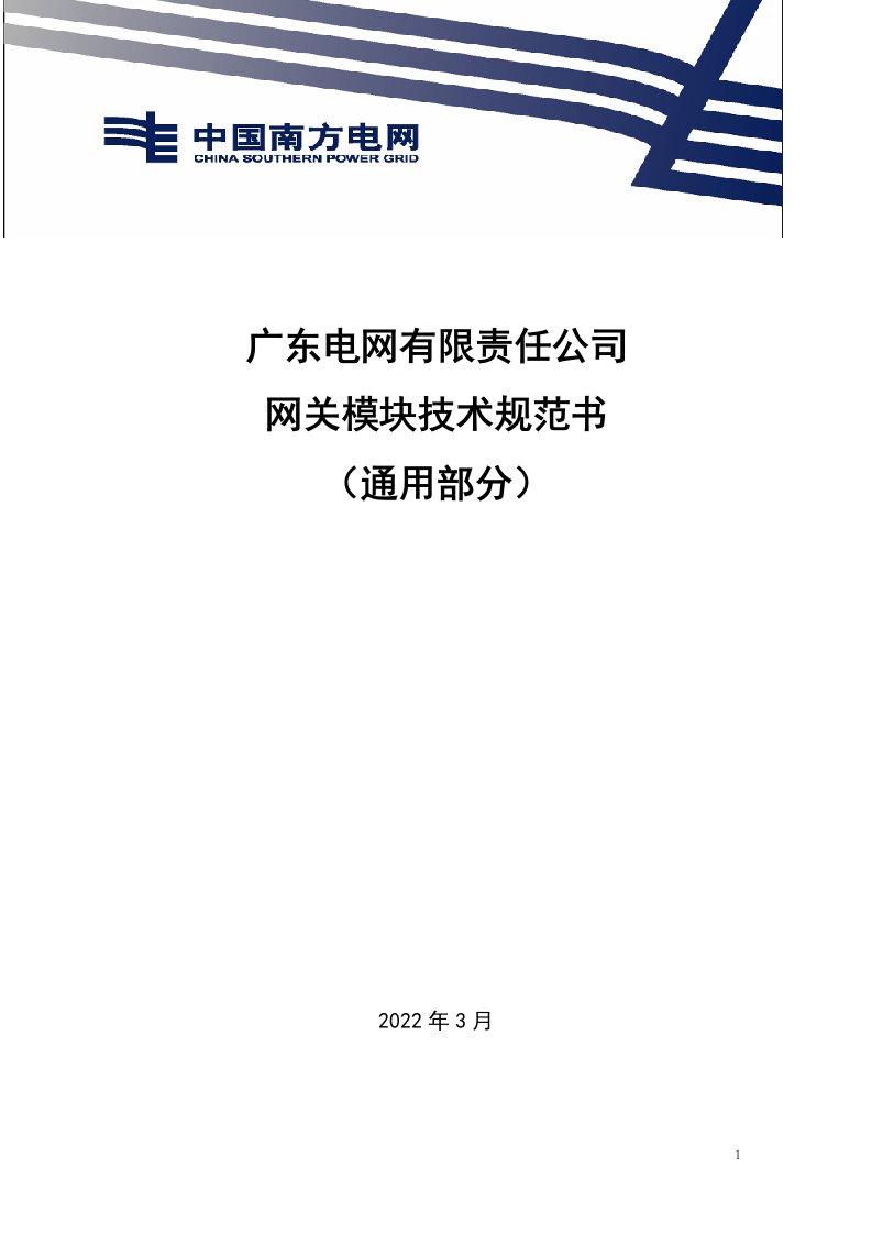 网关模块技术规范书（通用部分）