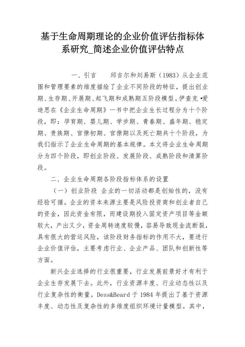 基于生命周期理论的企业价值评估指标体系研究_简述企业价值评估特点