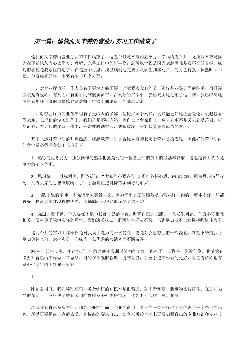 愉快而又辛劳的营业厅实习工作结束了（精选五篇）[修改版]