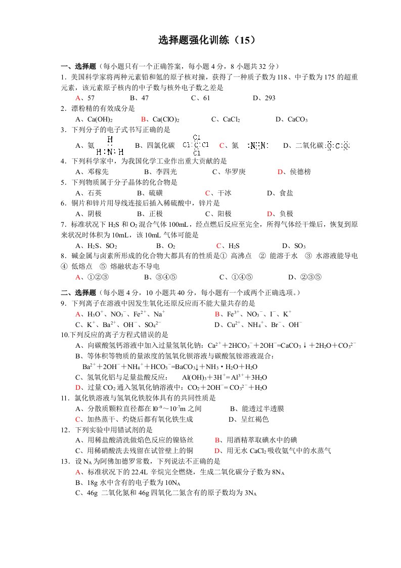 高考化学选择题强化训练（15）