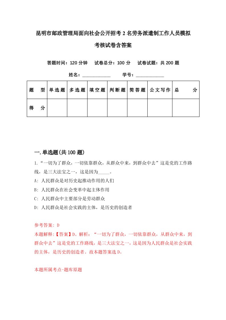 昆明市邮政管理局面向社会公开招考2名劳务派遣制工作人员模拟考核试卷含答案1