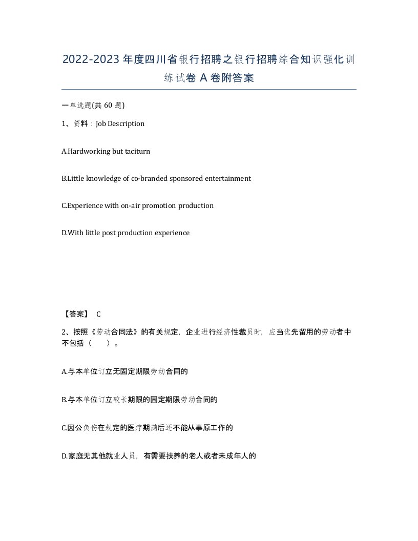 2022-2023年度四川省银行招聘之银行招聘综合知识强化训练试卷A卷附答案