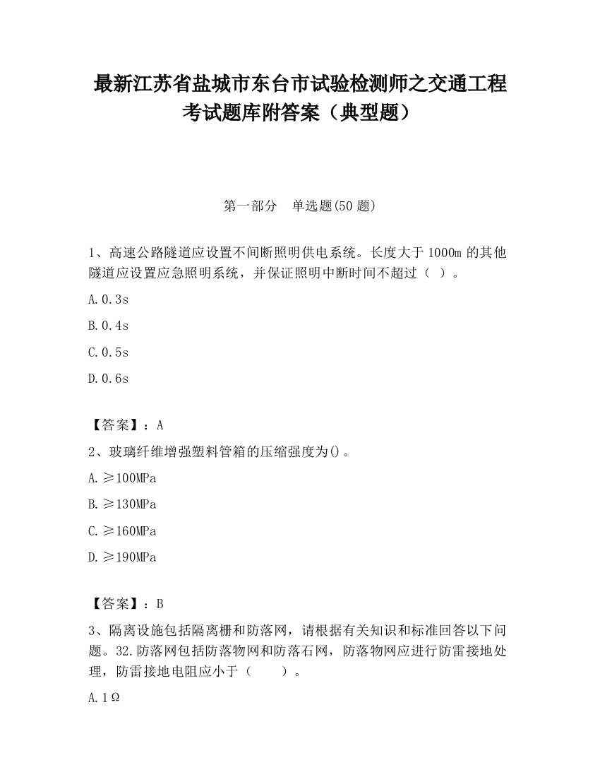 最新江苏省盐城市东台市试验检测师之交通工程考试题库附答案（典型题）