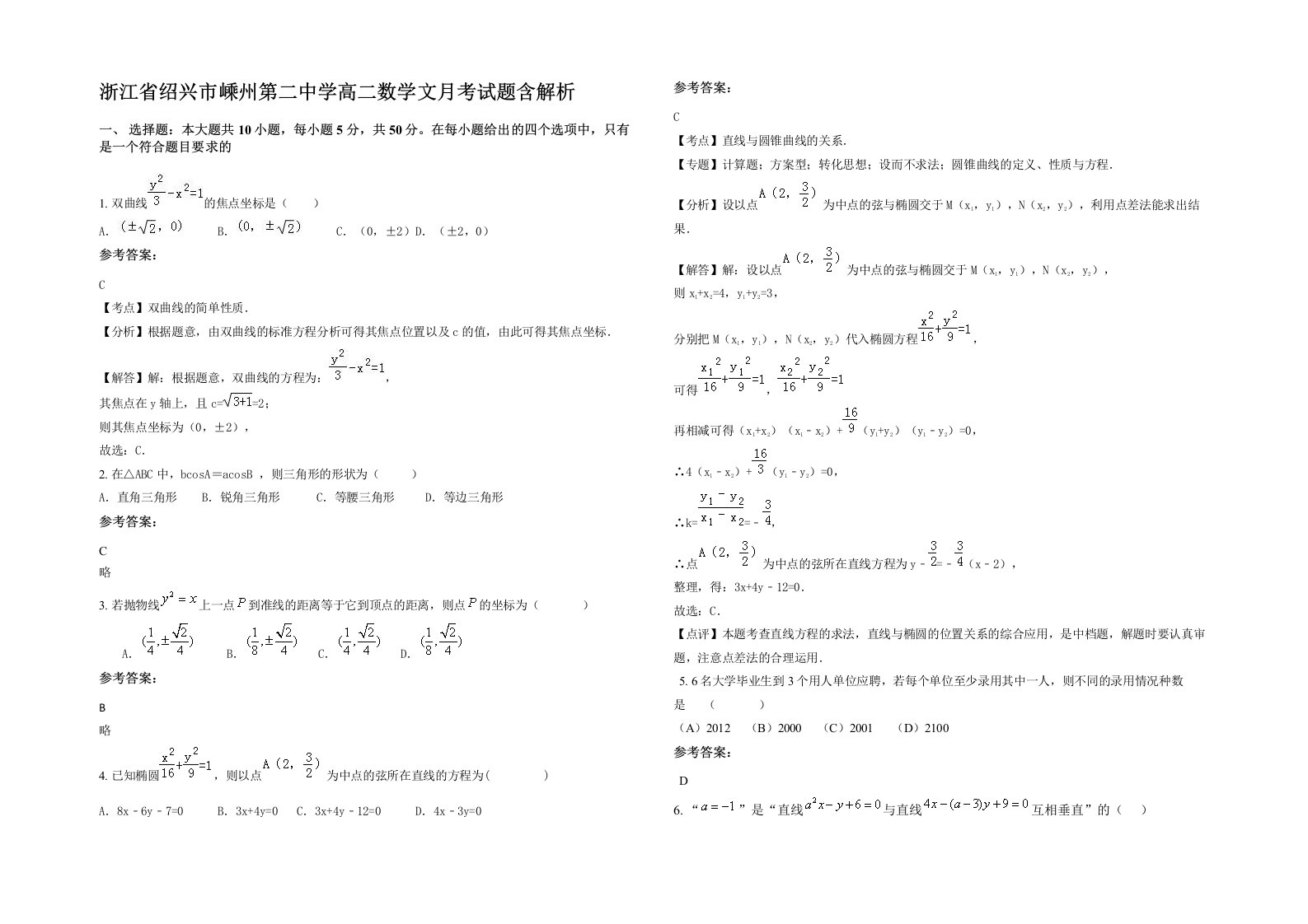 浙江省绍兴市嵊州第二中学高二数学文月考试题含解析