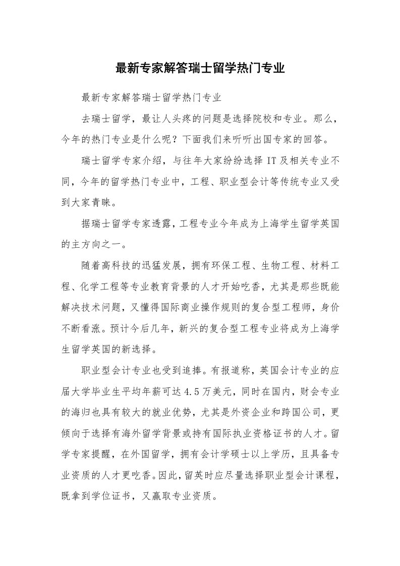 最新专家解答瑞士留学热门专业