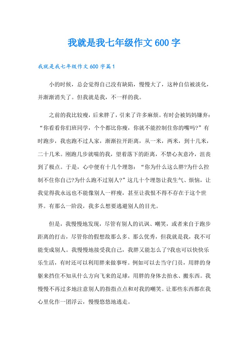 我就是我七年级作文600字