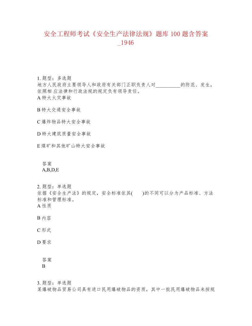 安全工程师考试安全生产法律法规题库100题含答案卷1946