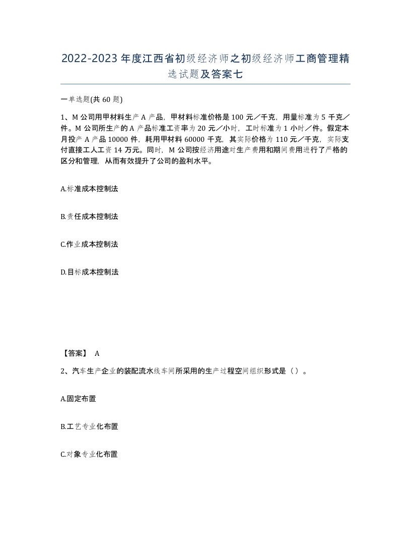 2022-2023年度江西省初级经济师之初级经济师工商管理试题及答案七