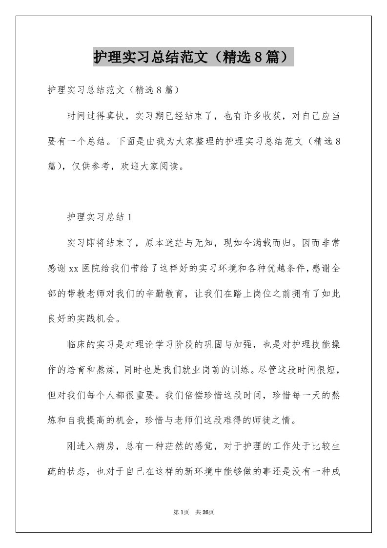 护理实习总结范文精选8篇