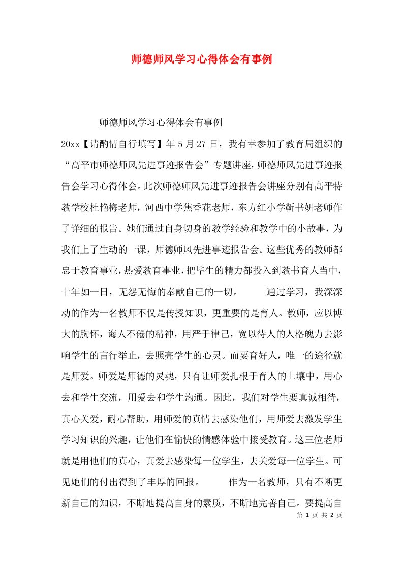 （精选）师德师风学习心得体会有事例