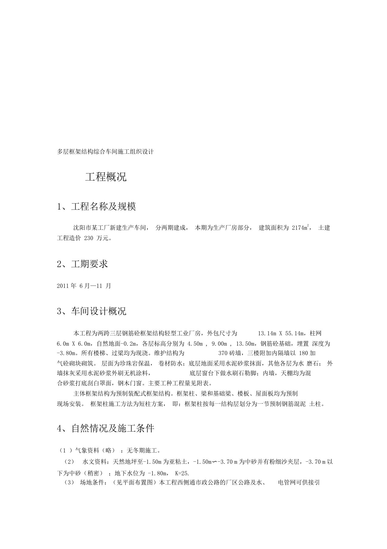 沈阳建筑大学工程项目管理课设任务书