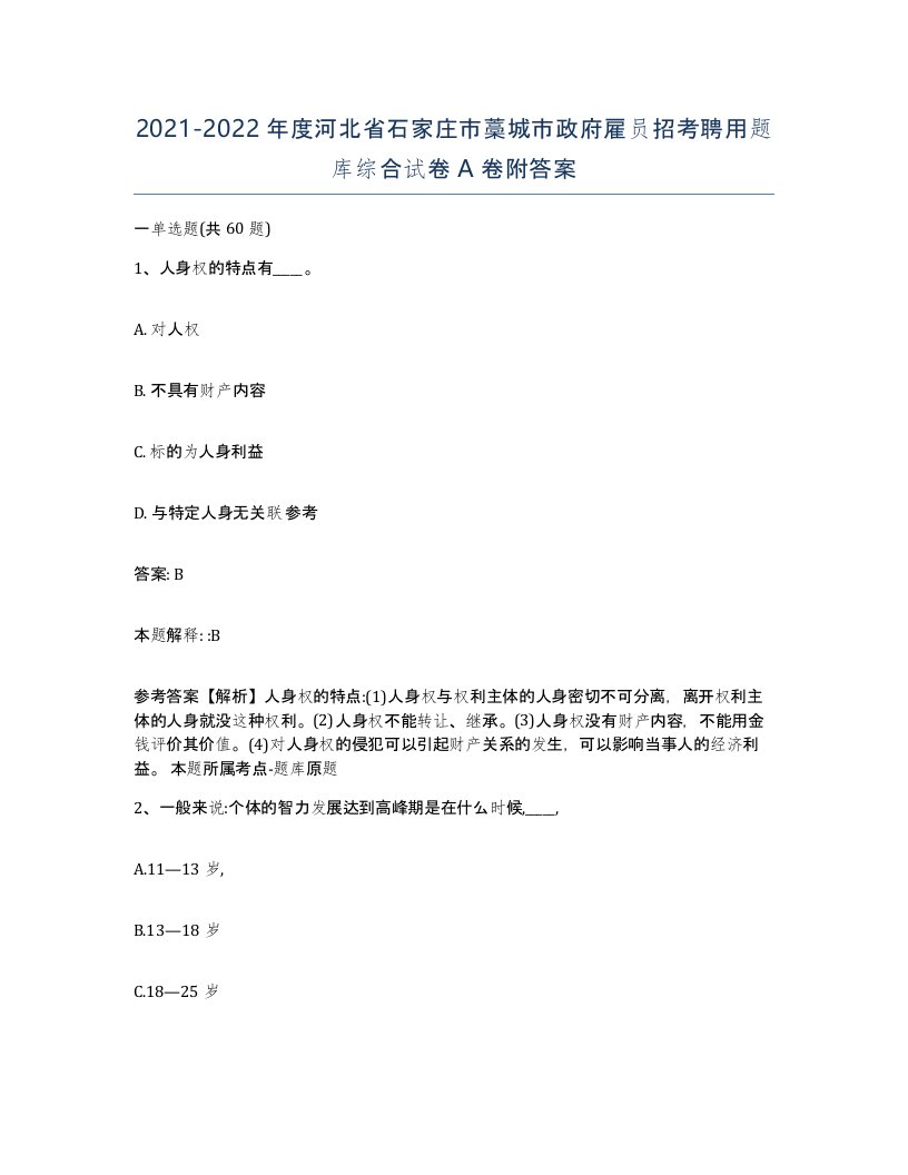 2021-2022年度河北省石家庄市藁城市政府雇员招考聘用题库综合试卷A卷附答案