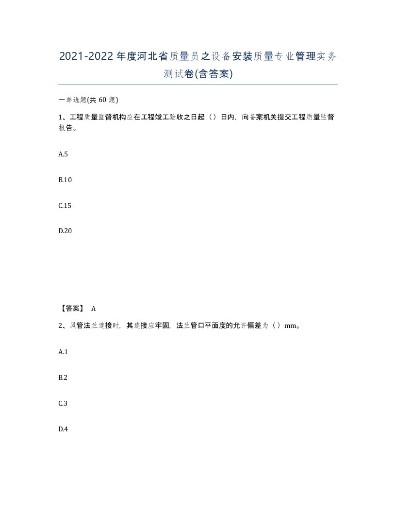 2021-2022年度河北省质量员之设备安装质量专业管理实务测试卷含答案