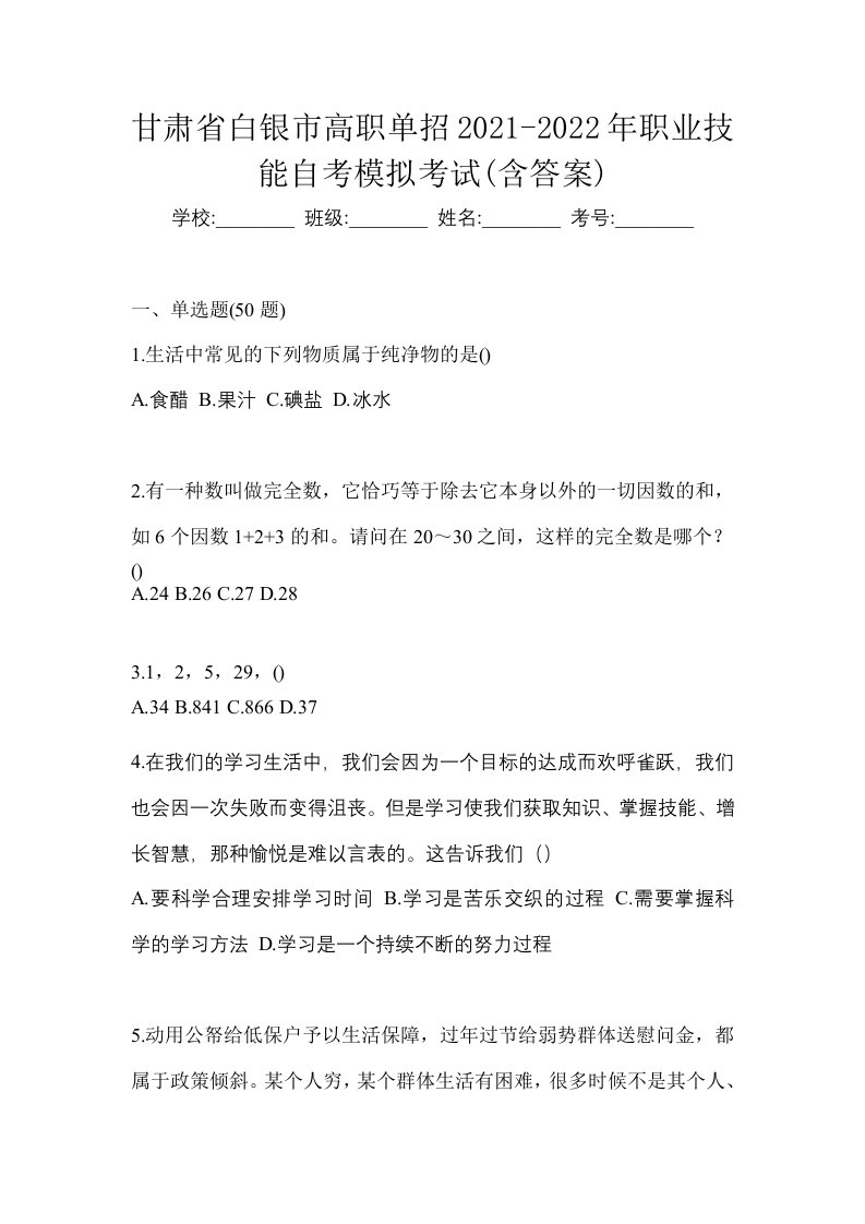 甘肃省白银市高职单招2021-2022年职业技能自考模拟考试含答案