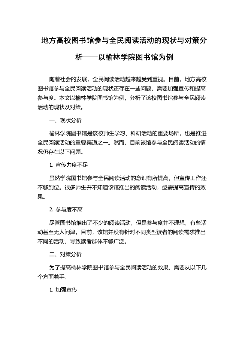 地方高校图书馆参与全民阅读活动的现状与对策分析——以榆林学院图书馆为例