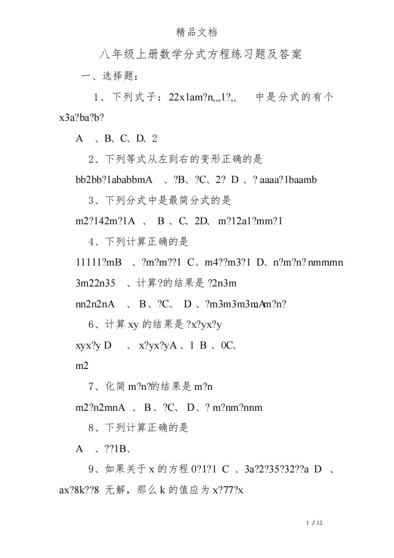 八年级上册数学分式方程练习题及答案