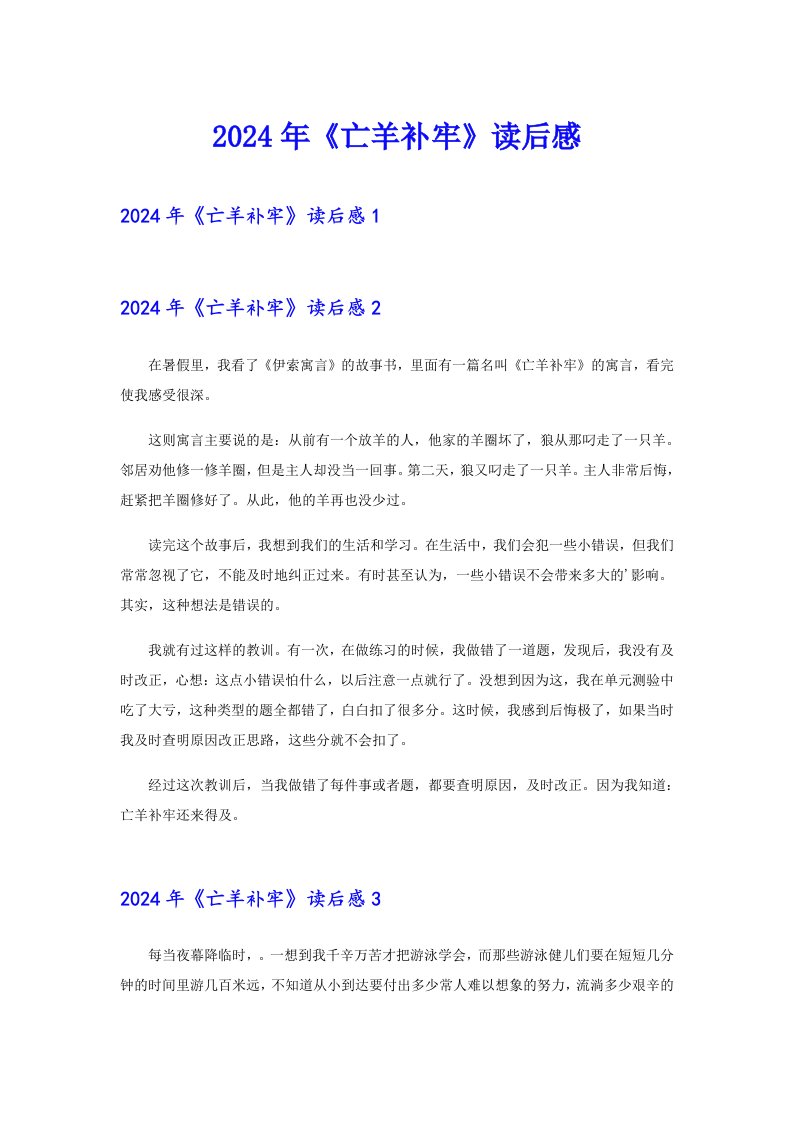 【多篇汇编】2024年《亡羊补牢》读后感