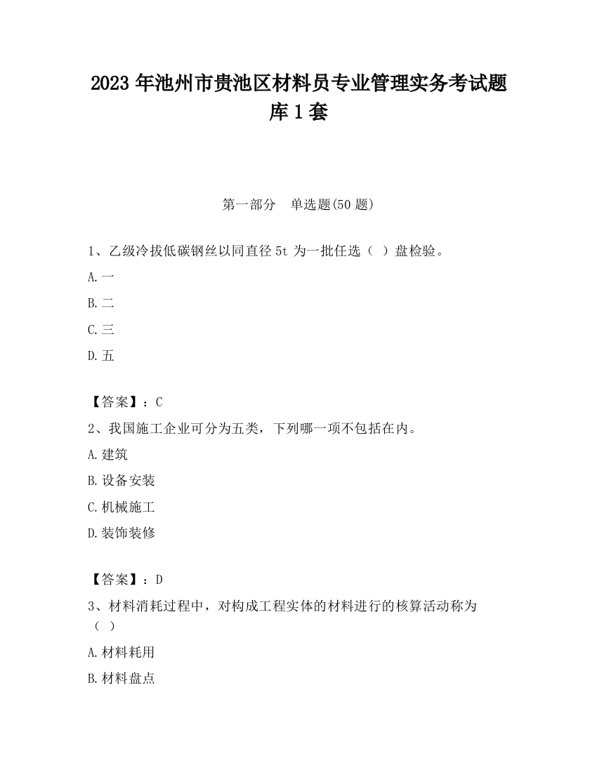 2023年池州市贵池区材料员专业管理实务考试题库1套