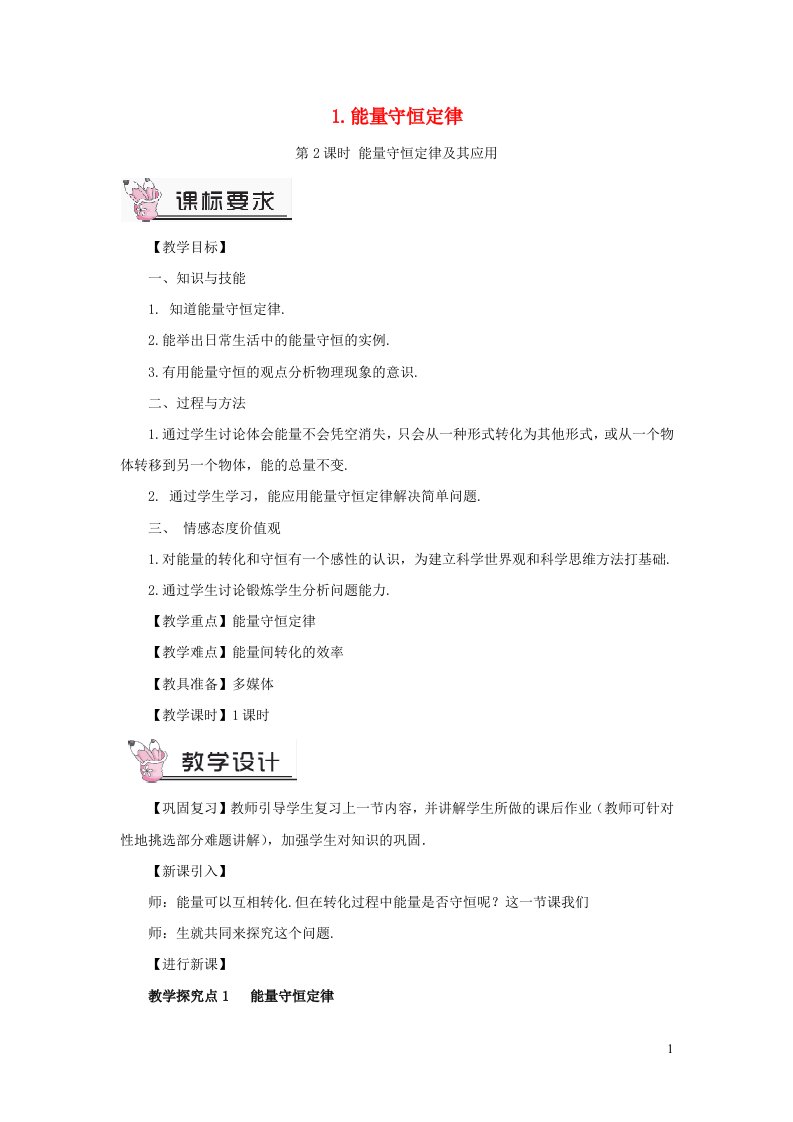 2023九年级物理下册第十一章物理学与能源技术11.1能量守恒定律第2课时能量守恒定律及其应用教案新版教科版