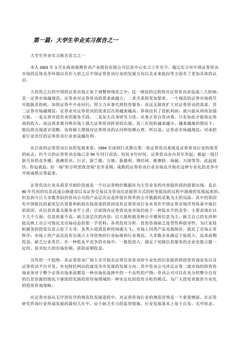 大学生毕业实习报告之一[修改版]