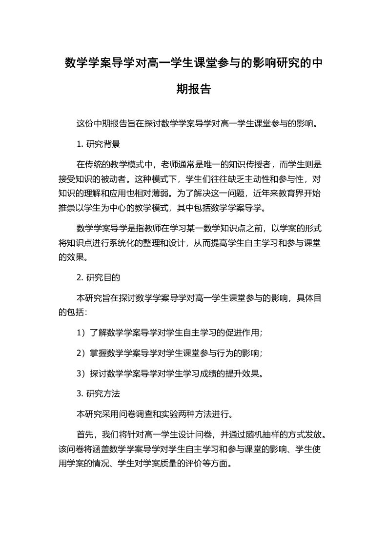 数学学案导学对高一学生课堂参与的影响研究的中期报告