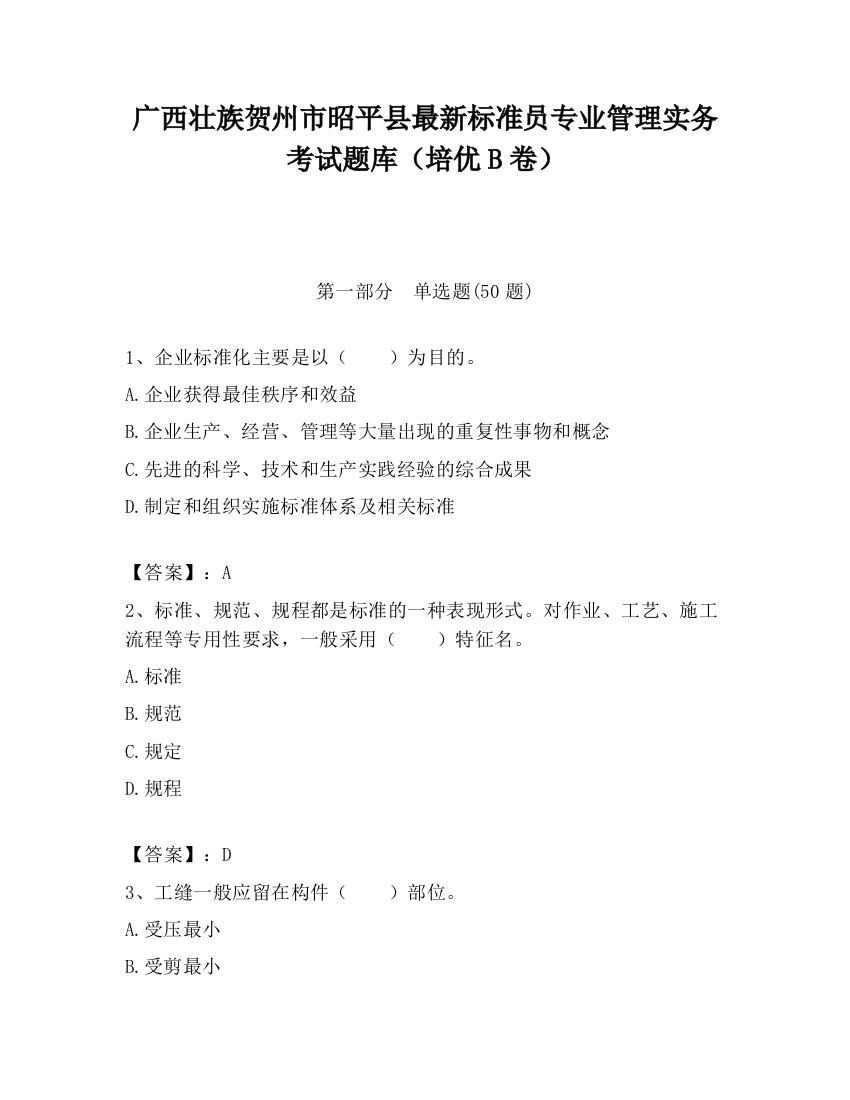 广西壮族贺州市昭平县最新标准员专业管理实务考试题库（培优B卷）