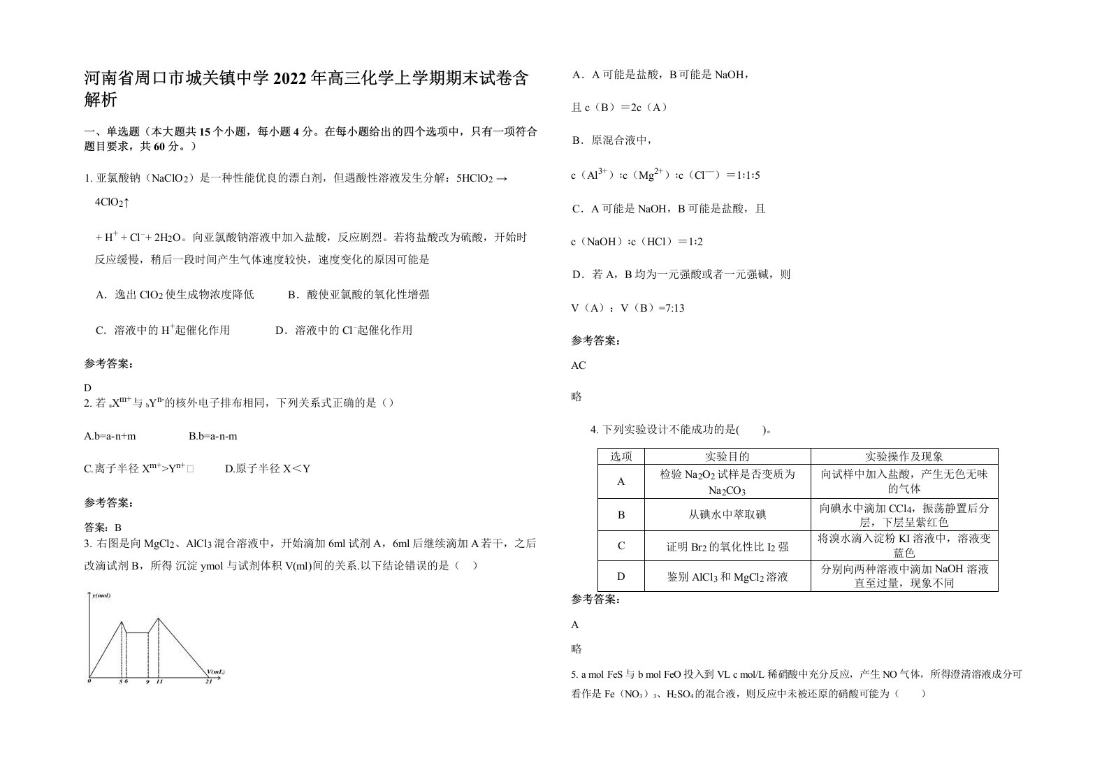 河南省周口市城关镇中学2022年高三化学上学期期末试卷含解析