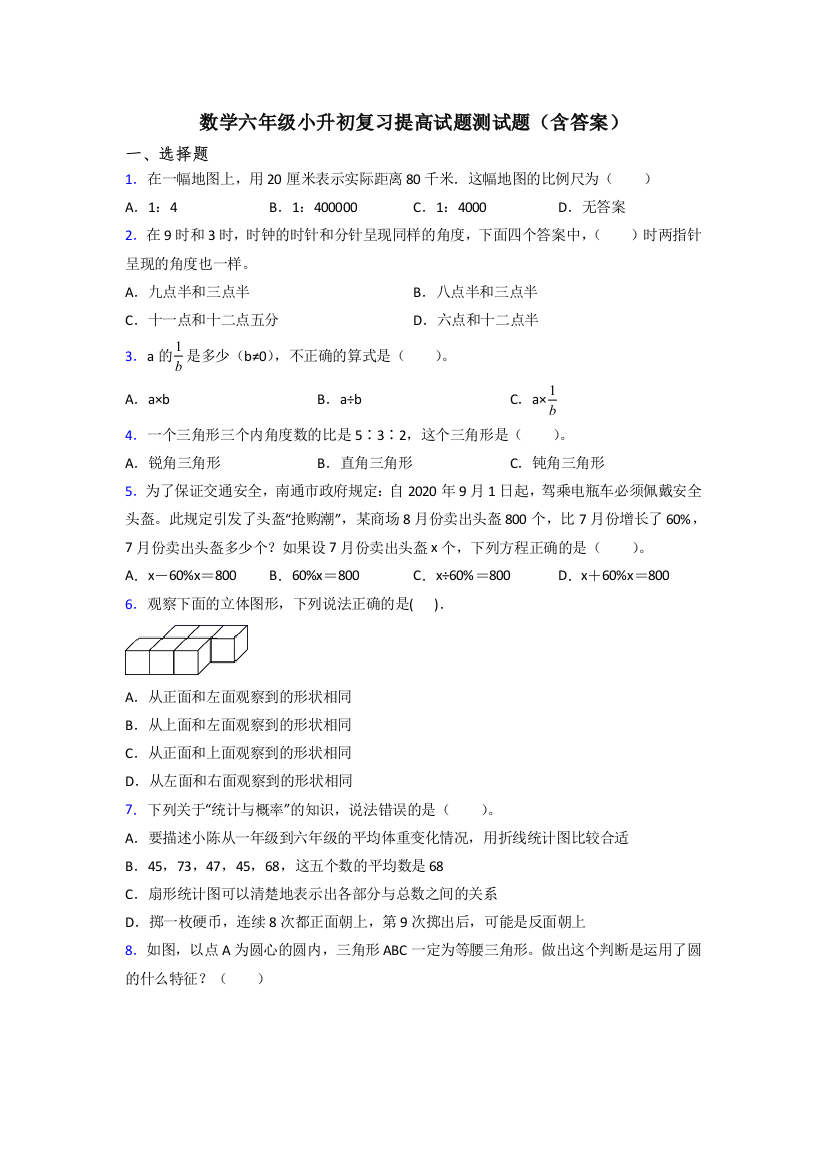 数学六年级小升初复习提高试题测试题(含答案)