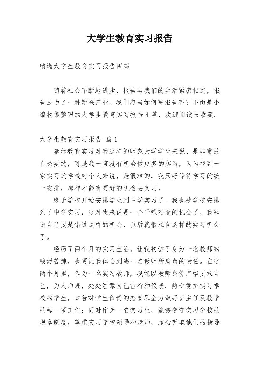 大学生教育实习报告_5