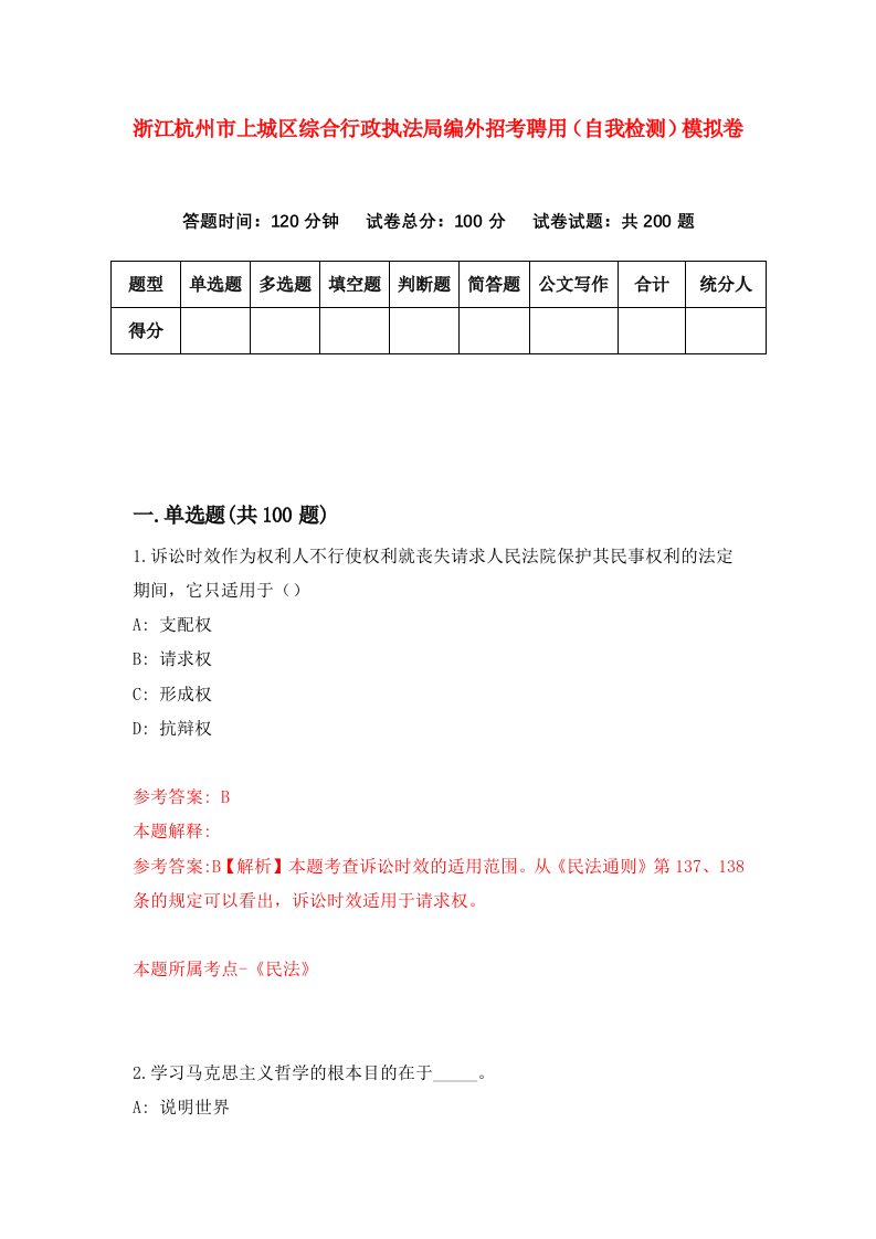 浙江杭州市上城区综合行政执法局编外招考聘用自我检测模拟卷第5套